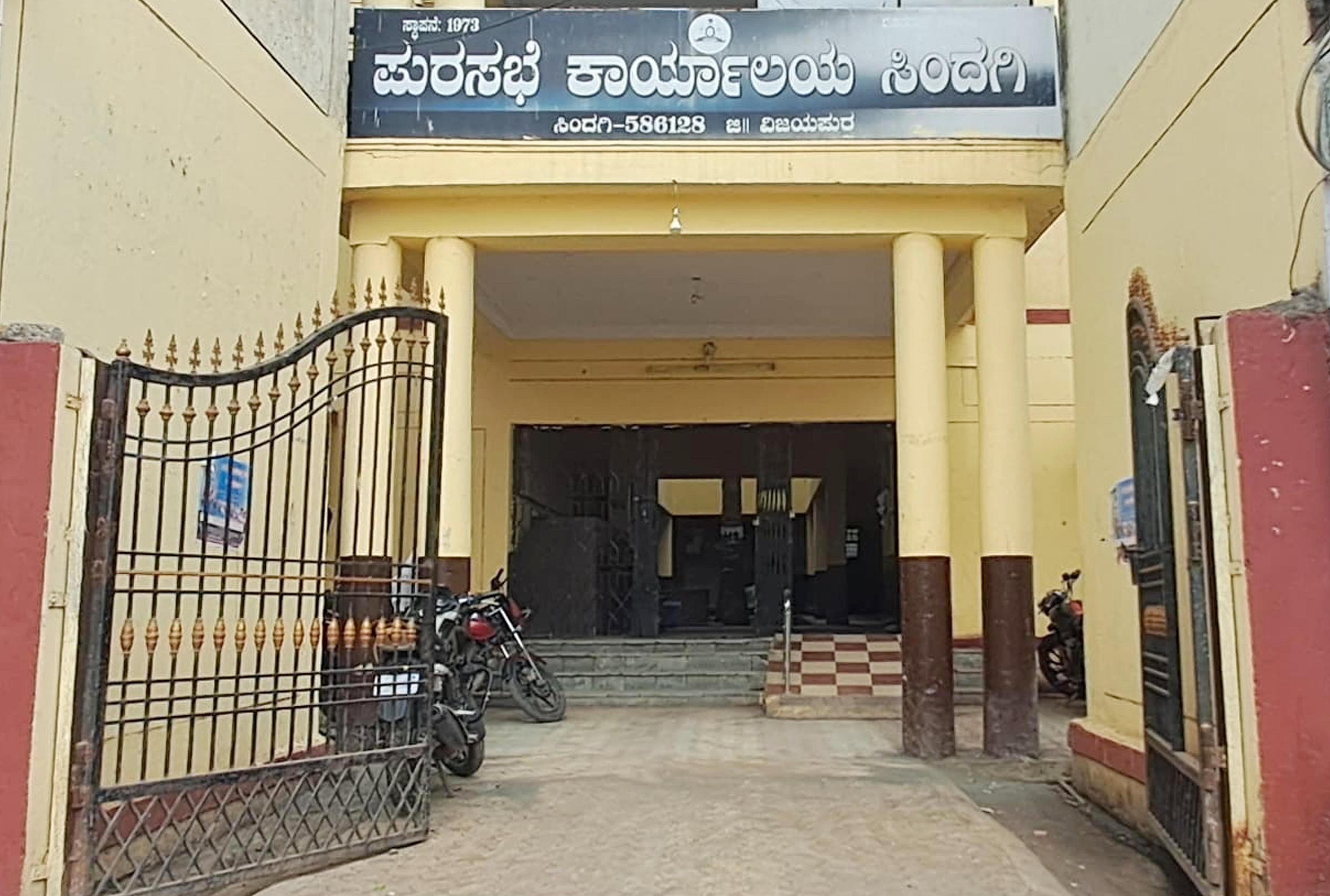 ಸಿಂದಗಿ ಪುರಸಭೆ ಕಚೇರಿ