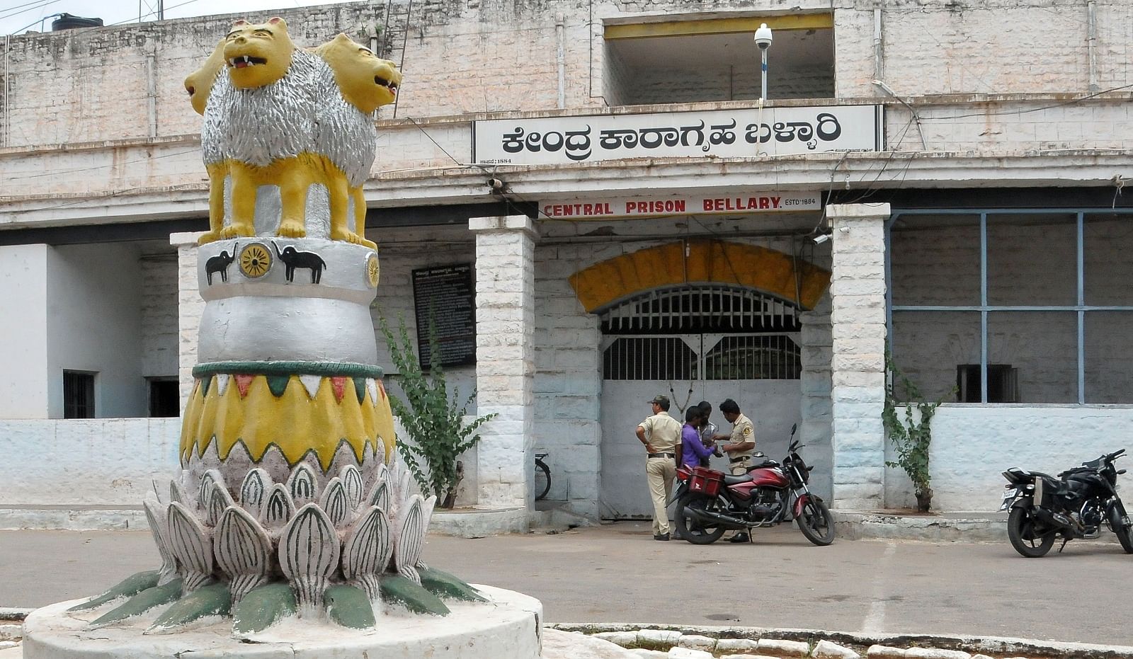 ಬಳ್ಳಾರಿಯ ಕೇಂದ್ರ ಕಾರಾಗೃಹ