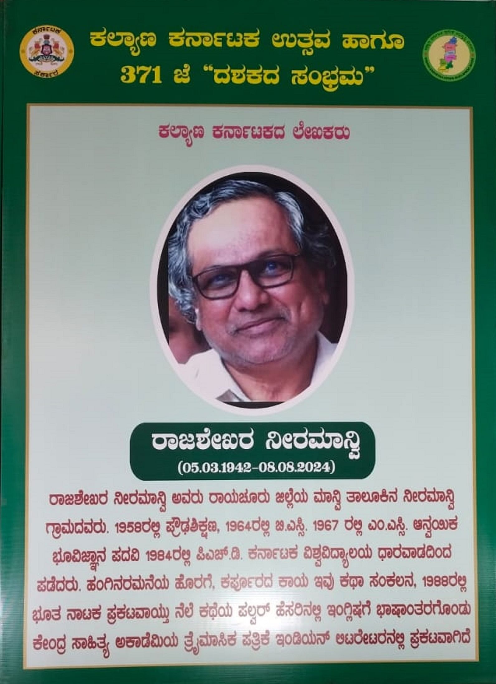 ದಿ. ರಾಜಶೇಖರ ನೀರಮಾನ್ವಿ ಅವರ ಮಾಹಿತಿ ಜೊತೆಗೆ ಚಂದ್ರಕಾಂತ ವಡ್ಡು ಭಾವಚಿತ್ರ ಬಳಸಿರುವುದು