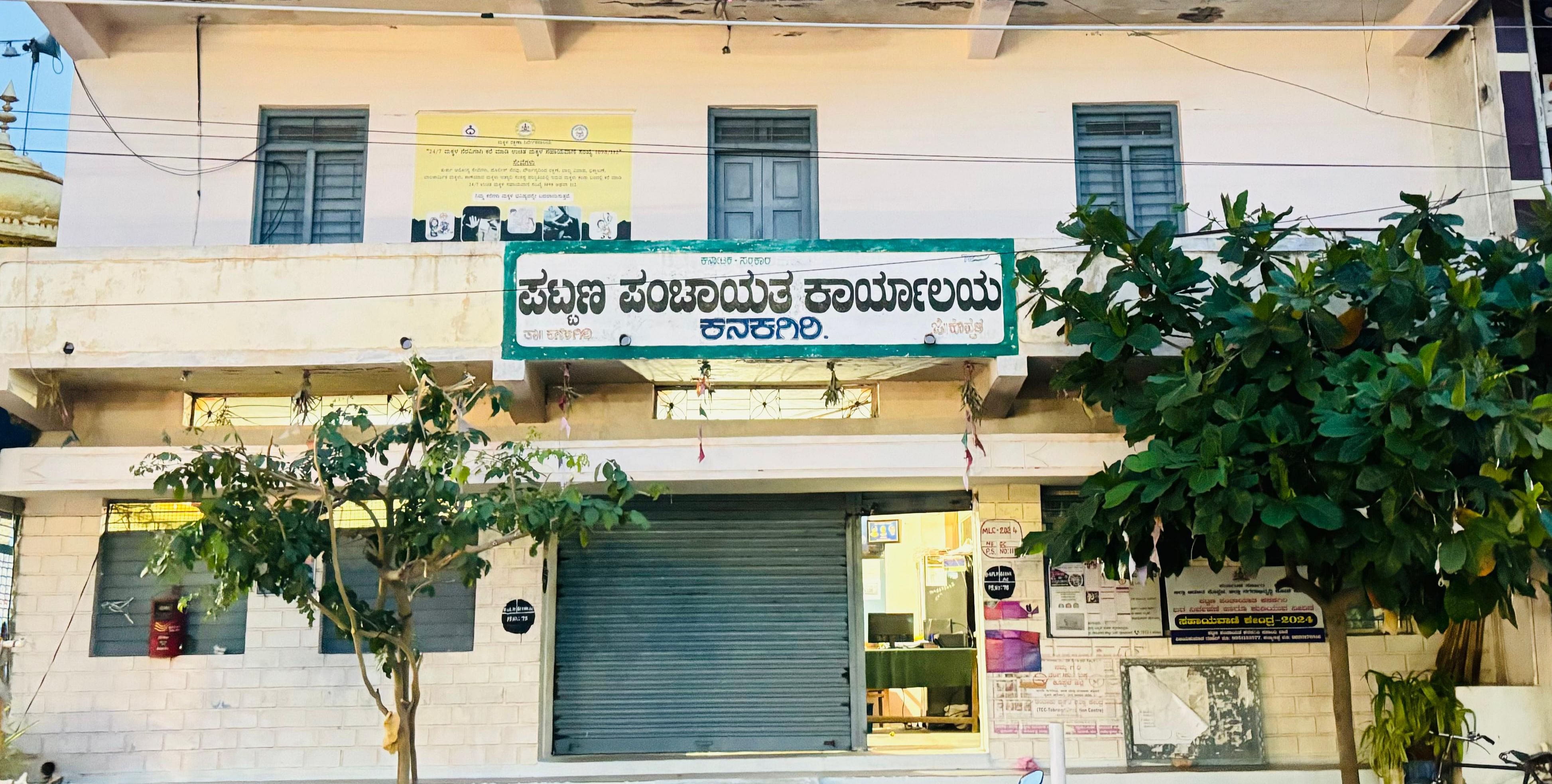 ಕನಕಗಿರಿ ಪಟ್ಟಣ ಪಂಚಾಯಿತಿ ಕಚೇರಿ