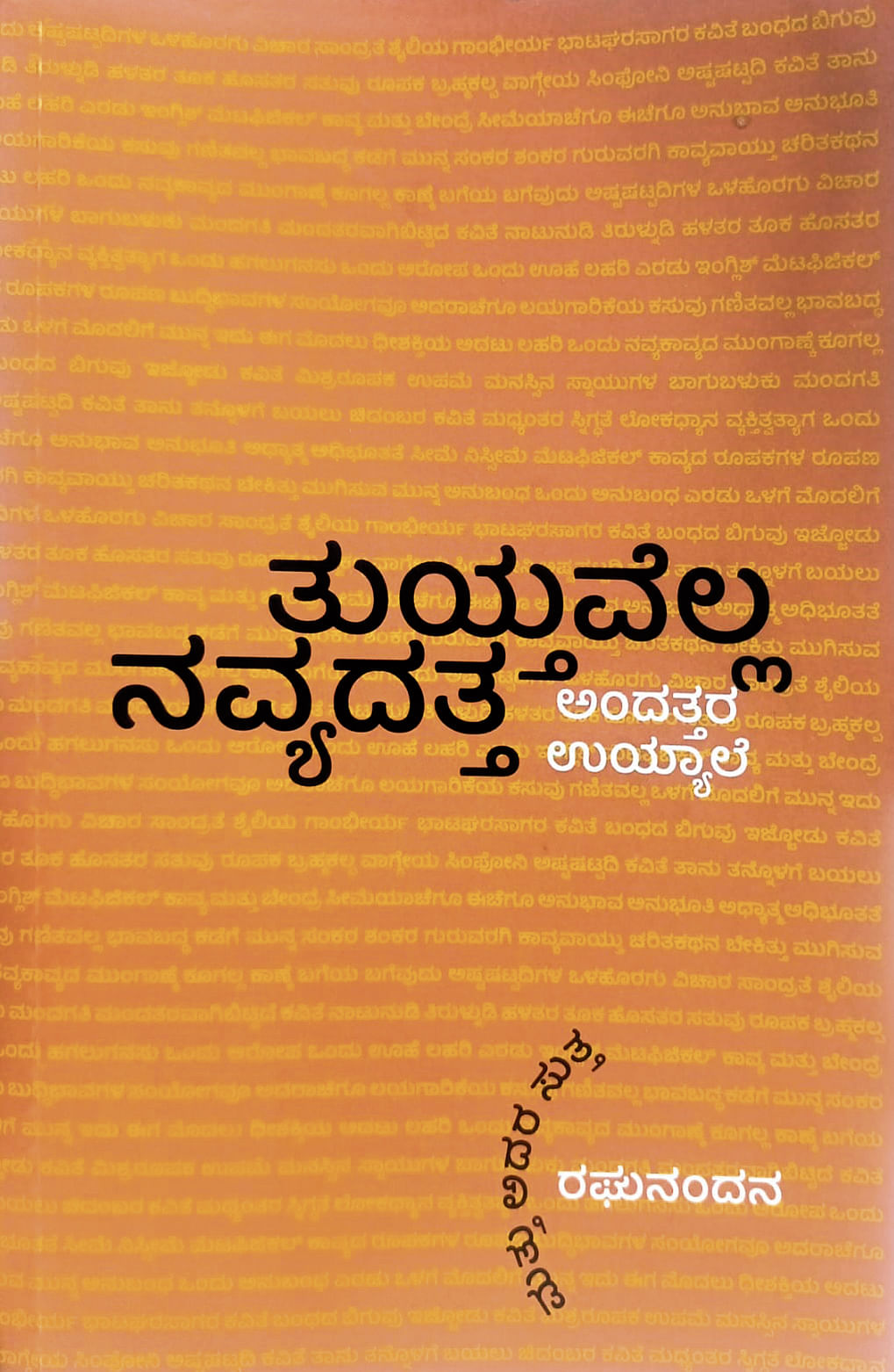 ತುಯ್ತವೆಲ್ಲ ನವ್ಯದತ್ತ ಅಂದತ್ತರ ಉಯ್ಯಾಲೆ