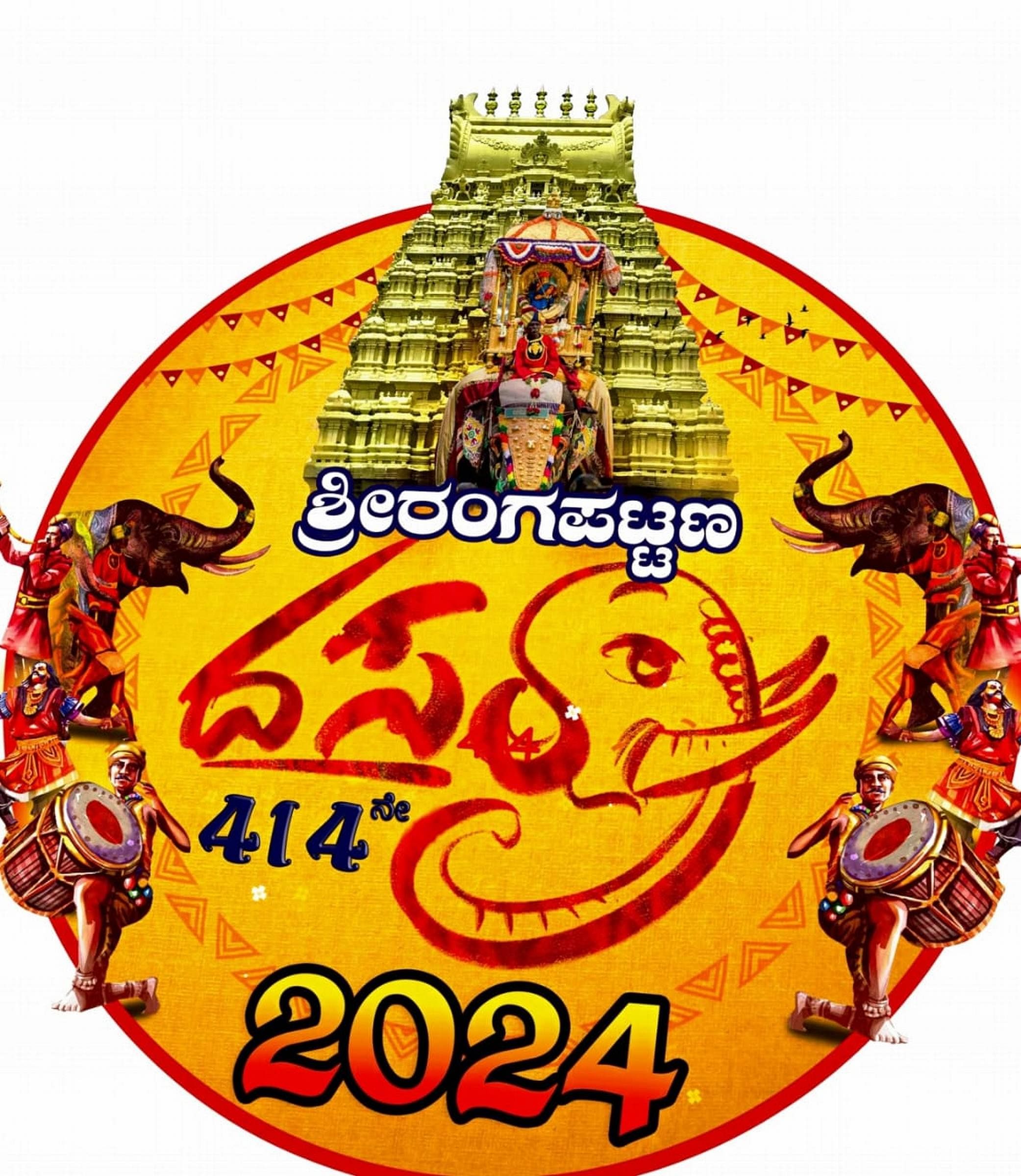 ಶ್ರೀರಂಗಪಟ್ಟಣ ದಸರಾ–2024ರ ಲಾಂಛನ 