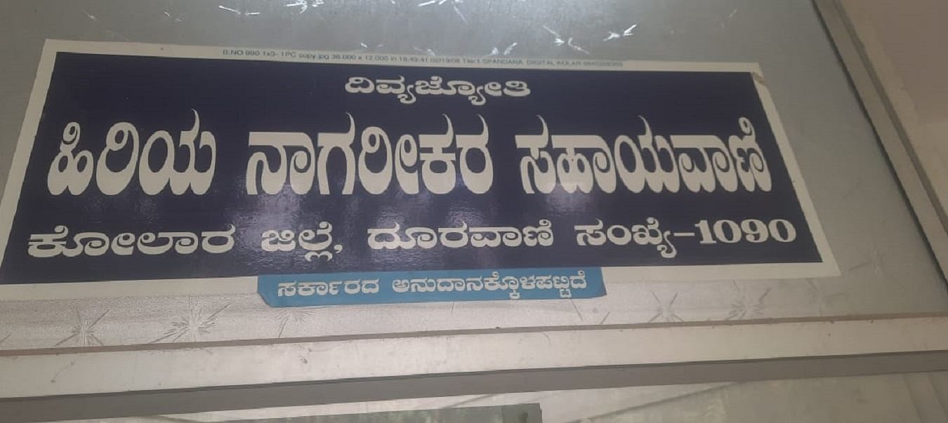 ಕೋಲಾರ ಜಿಲ್ಲಾ ಪೊಲೀಸ್‌ ವರಿಷ್ಠಾಧಿಕಾರಿ ಕಚೇರಿಯಲ್ಲಿರುವ ಹಿರಿಯ ನಾಗರಿಕರ ಸಹಾಯವಾಣಿ ಕೇಂದ್ರ