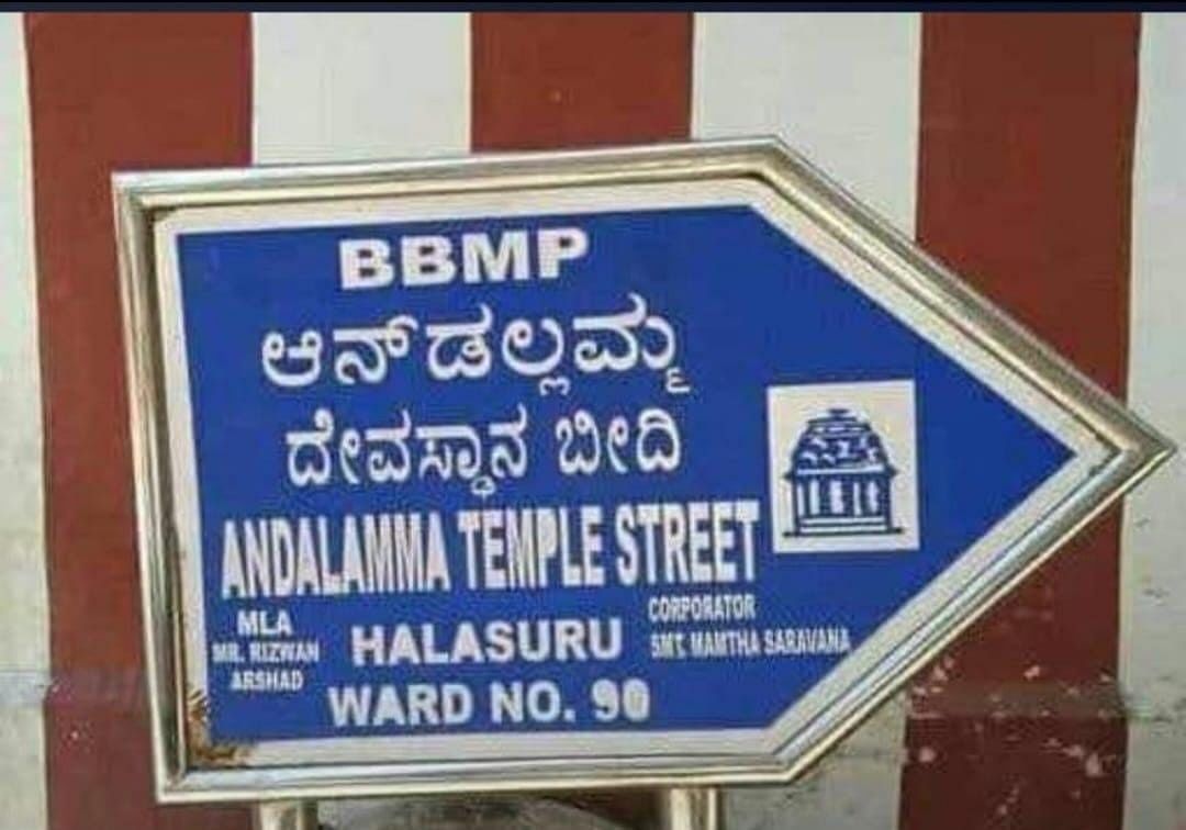 ರಸ್ತೆ ಫಲಕದಲ್ಲಿ ಕನ್ನಡವನ್ನು ತಪ್ಪಾಗಿ ಬಳಸಿರುವುದು