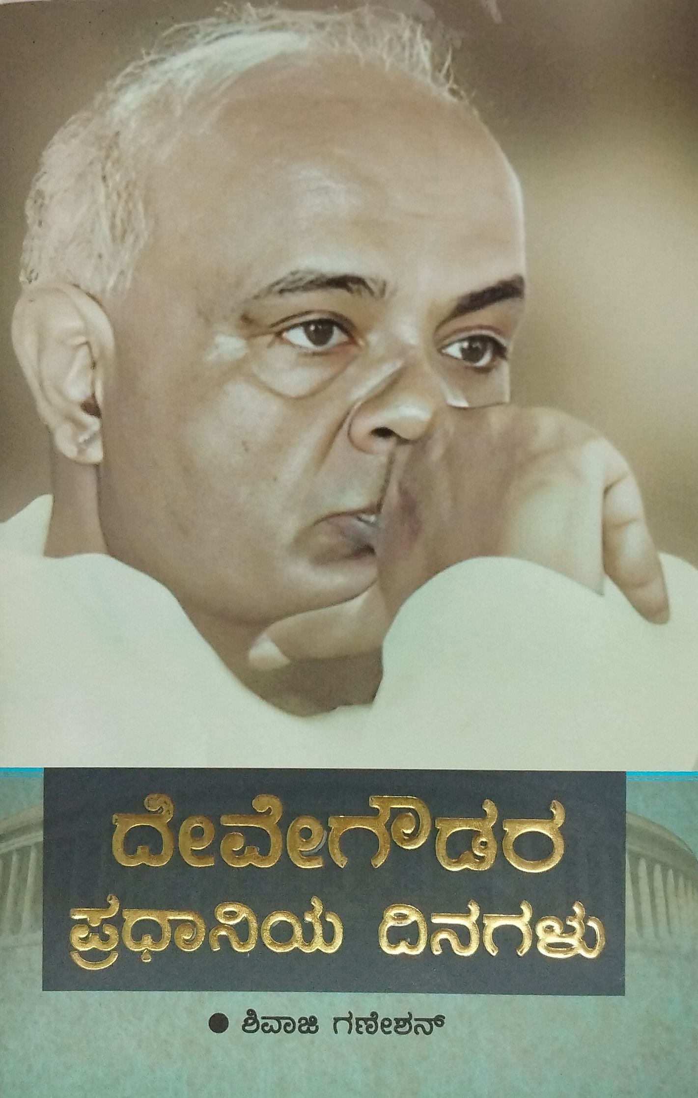 ದೇವೇಗೌಡರ ಪ್ರಧಾನಿಯ ದಿನಗಳು