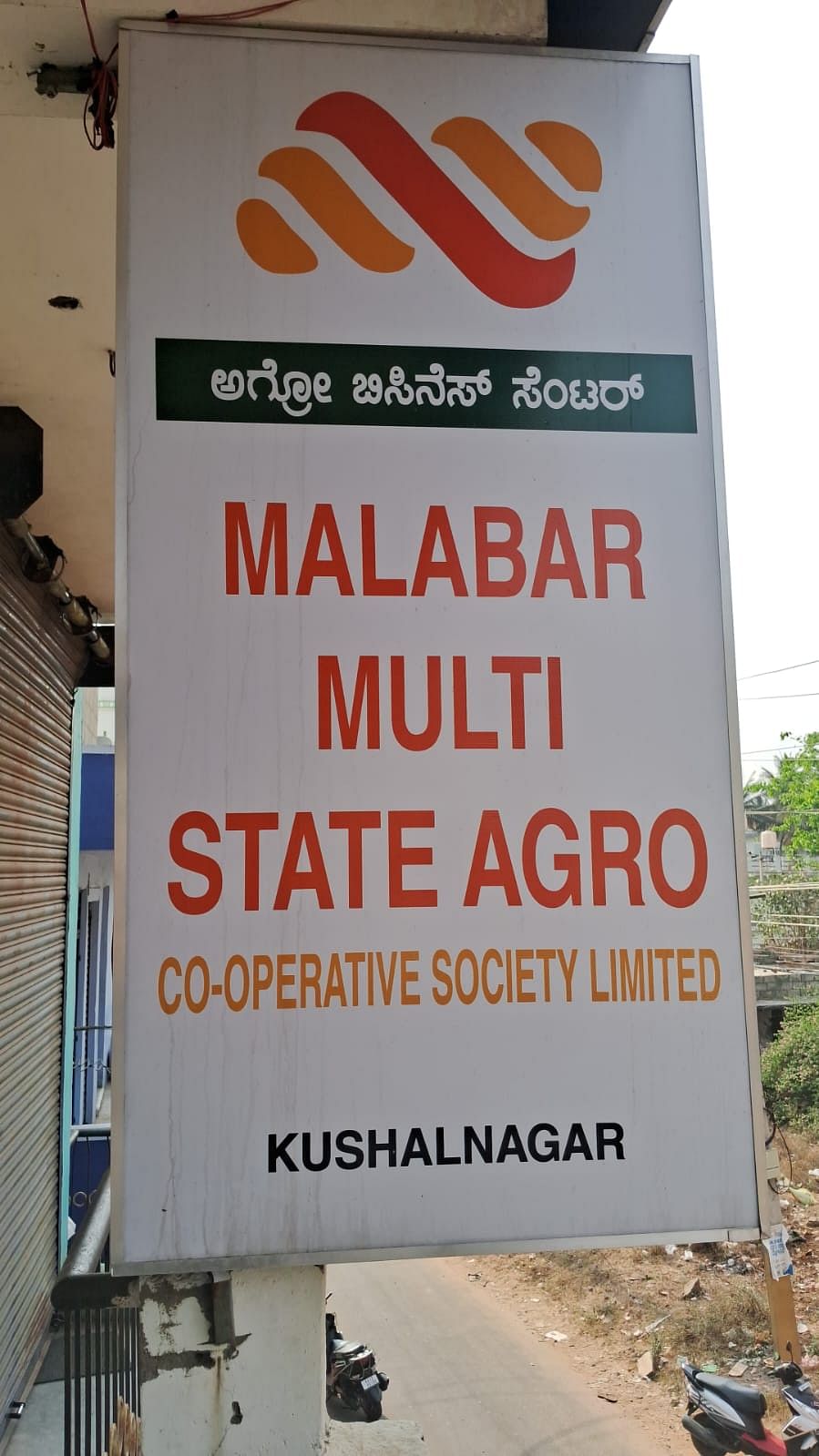 ಕುಶಾಲನಗರದಲ್ಲಿರುವ ಮಲಬಾರ್ ಮಲ್ಟಿಸ್ಟೇಟ್ ಆಗ್ರೋ ಕೋ-ಅಪರೇಟಿವ್ ಸೊಸೈಟಿ ಲಿಮಿಟೆಡ್ ಬಂದ್ ಆಗಿದೆ