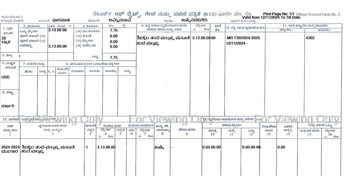 ಉಪ್ಪಿನಬೆಟಗೇರಿ ಗ್ರಾಮದ ರೈತ ಮರಬಸಪ್ಪ ಮಸೂತಿ ಮತ್ತು ಸಹೋದರ ಶ್ರೀಶೈಲ ಮಸೂತಿ ಅವರ ಪಹಣಿ ಪತ್ರದಲ್ಲಿ ವಕ್ಫ್‌ ಹೆಸರು ತೆಗೆಯಲಾಗಿದೆ 