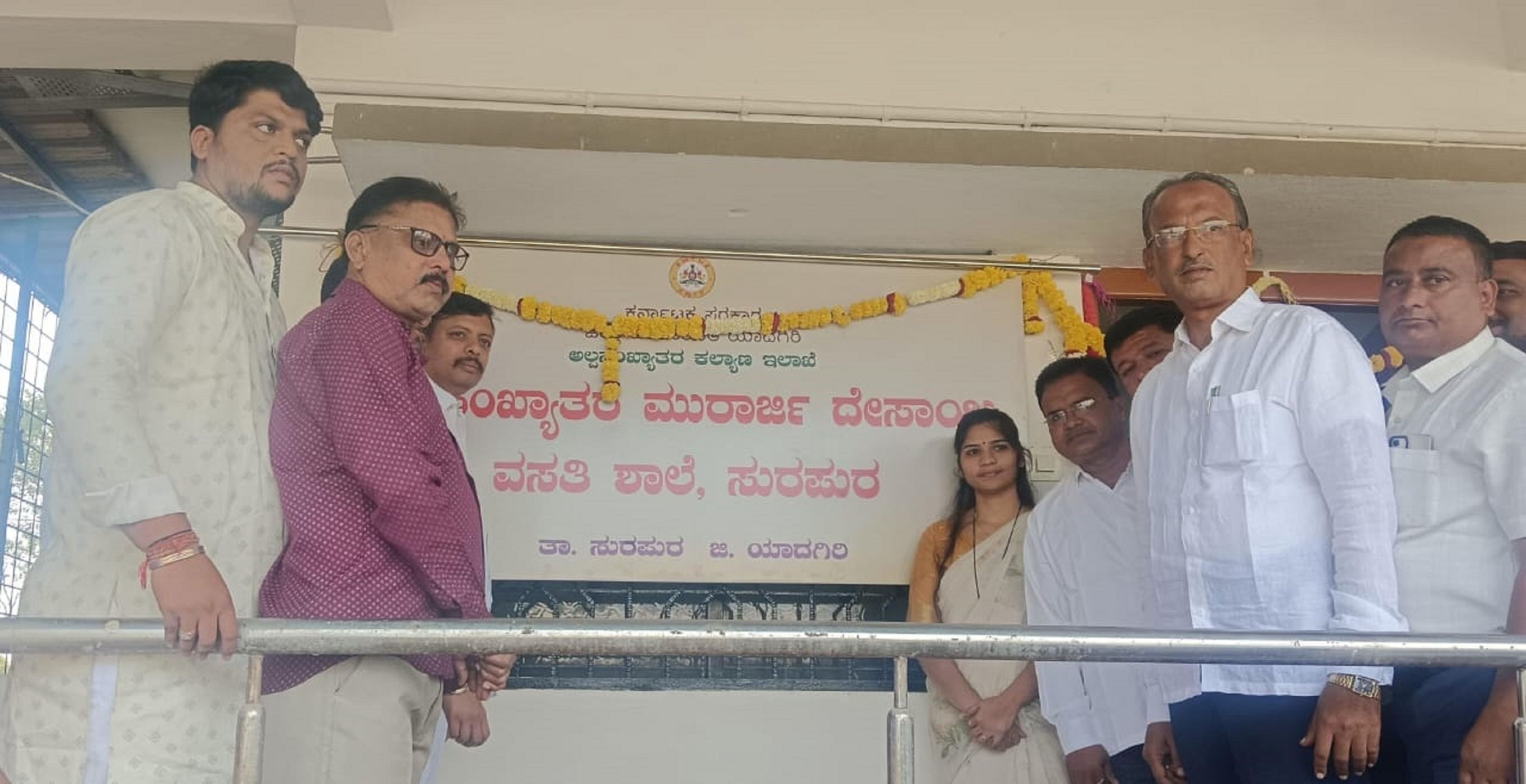 ಸುರಪುರ ಸಮೀಪದ ರಂಗಂಪೇಟೆಯಲ್ಲಿ ಶುಕ್ರವಾರ ಅಲ್ಪಸಂಖ್ಯಾತರ ಮೊರಾರ್ಜಿ ದೇಸಾಯಿ ವಸತಿ ಶಾಲೆಯನ್ನು ಶಾಸಕ ರಾಜಾ ವೇಣುಗೋಪಾಲ ನಾಯಕ ಉದ್ಘಾಟಿಸಿದರು