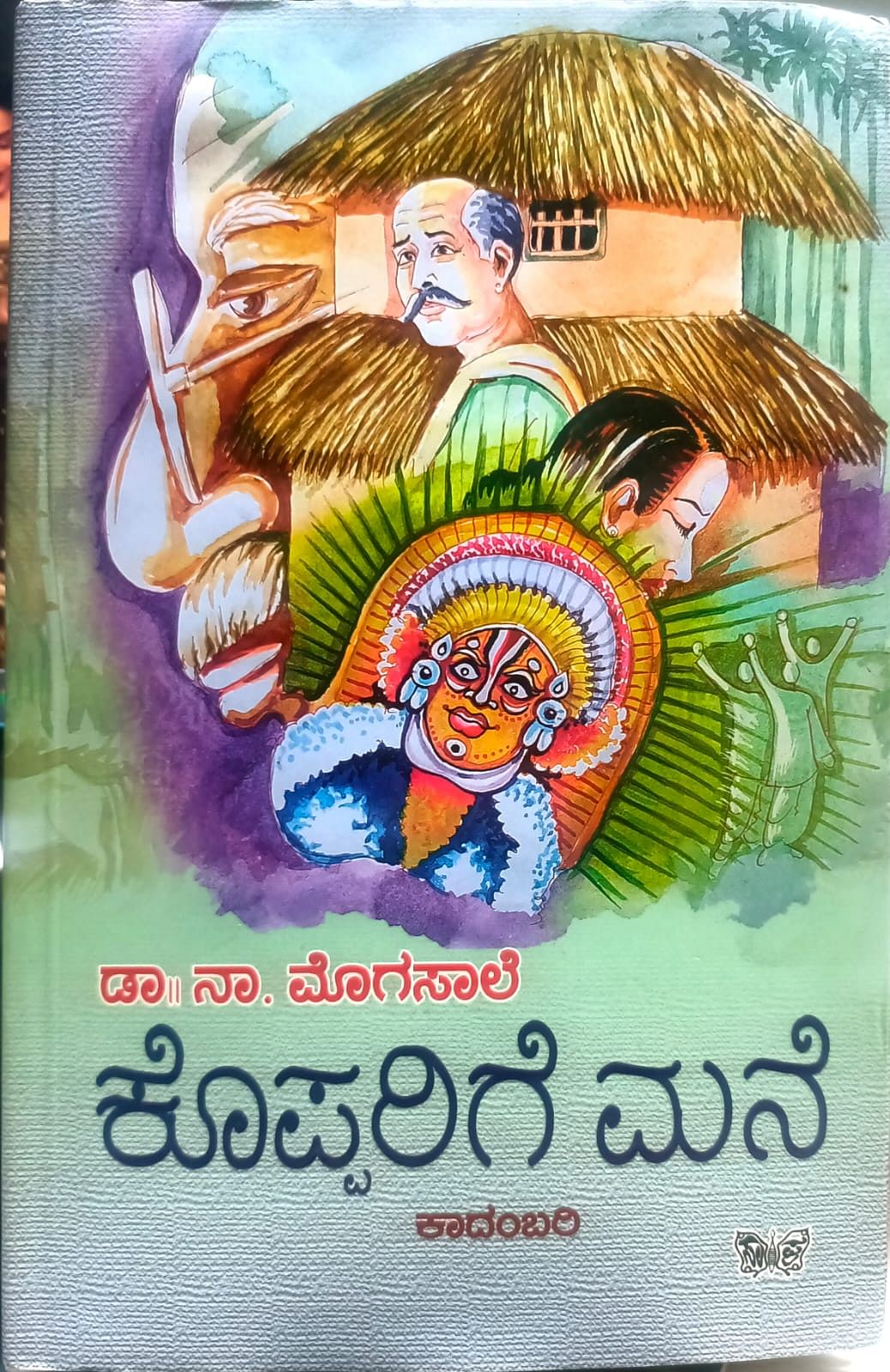 ಕಾದಂಬರಿ ಕೊಪ್ಪರಿಗೆ ಮನೆ