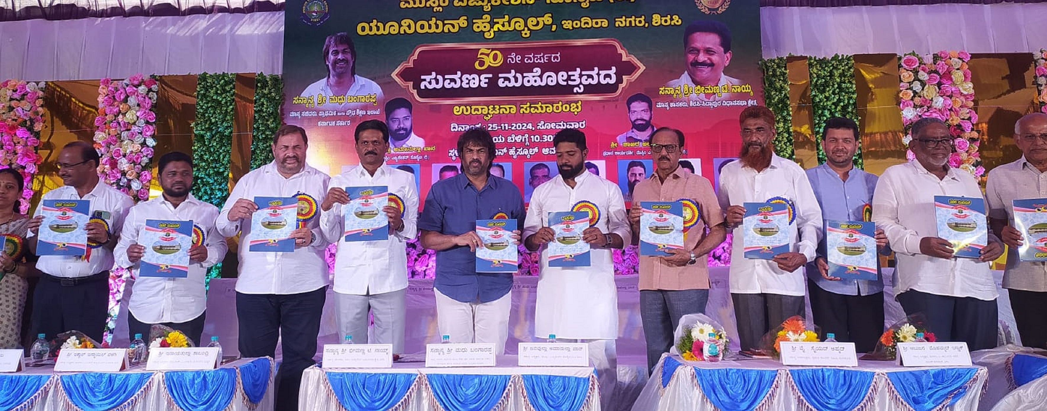 ಶಿರಸಿಯ ಮುಸ್ಲಿಂ ಎಜ್ಯುಕೇಷನ್ ಸೊಸೈಟಿಯ ಯೂನಿಯನ್ ಪ್ರೌಢಶಾಲೆ ಸುವರ್ಣ ಮಹೋತ್ಸವದ ಸ್ಮರಣ ಸಂಚಿಕೆ ಬಿಡುಗಡೆ ಮಾಡಲಾಯಿತು