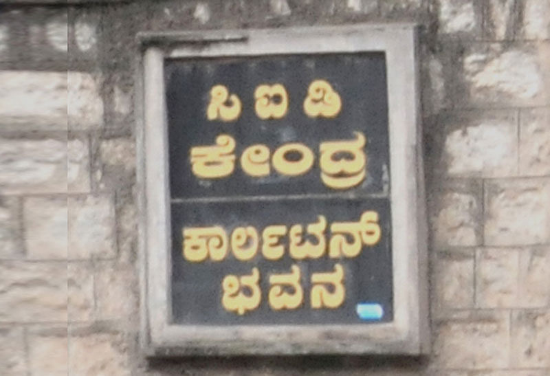 ರಮೇಶ್‌ ಆತ್ಮಹತ್ಯೆ : ಸಿಐಡಿ ತನಿಖೆ ಆರಂಭ