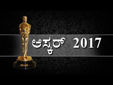 ಆಸ್ಕರ್‌ 2017 ಪ್ರಶಸ್ತಿ ಪಟ್ಟಿ