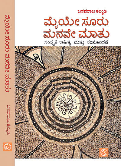 ಸಂಸ್ಕೃತಿ ವ್ಯಾಖ್ಯಾನಕ್ಕೆ ಹೊಸ ನಕ್ಷೆಯ ಅಪೇಕ್ಷೆ