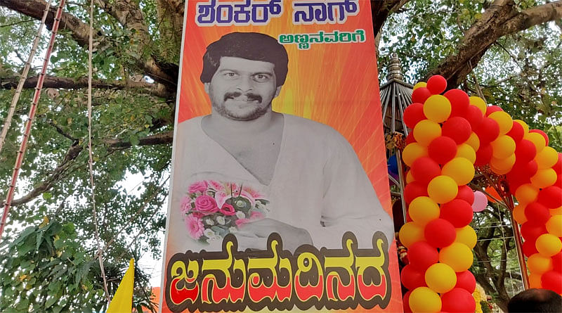 ಶಂಕರ್‌ನಾಗ್‌ ಹುಟ್ಟುಹಬ್ಬ