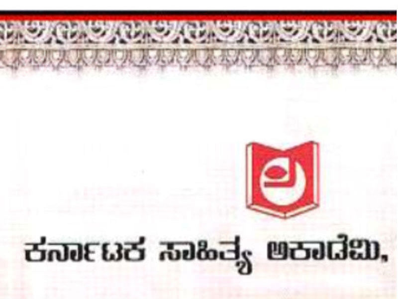 ಕರ್ನಾಟಕ ಸಾಹಿತ್ಯ ಅಕಾಡೆಮಿ-ಸಾಂದರ್ಭಿಕ ಚಿತ್ರ