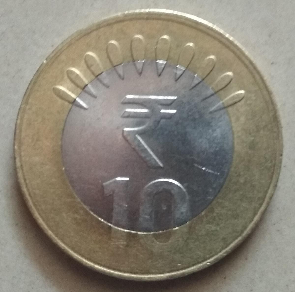₹ 10 ಮುಖಬೆಲೆಯ ನಾಣ್ಯ
