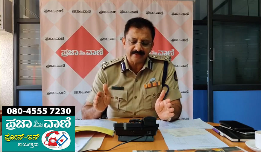 ಫೋನ್-ಇನ್‌ ಕಾರ್ಯಕ್ರಮದಲ್ಲಿ ಬೆಂಗಳೂರು ನಗರ ಜಂಟಿ ಪೊಲೀಸ್ ಆಯುಕ್ತ ಡಾ ಬಿ ಆರ್‌ ರವಿಕಾಂತೇಗೌಡ