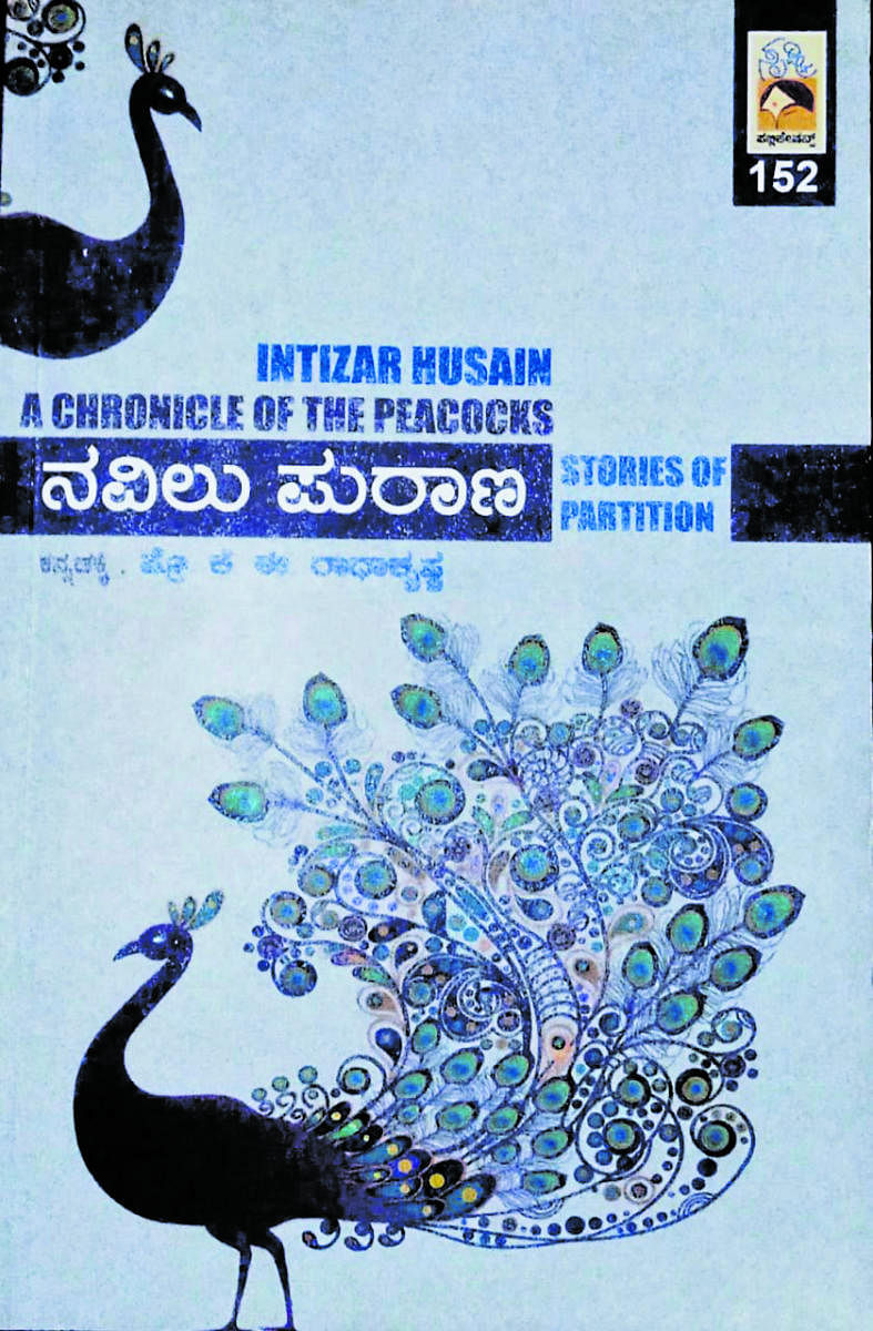 ನವಿಲು ಪುರಾಣಮೂಲ: ಇಂತಿಝಾರ್‌ ಹುಸೇನ್‌ಕನ್ನಡಕ್ಕೆ: ಪ್ರೊ.ಕೆ.ಇ. ರಾಧಾಕೃಷ್ಣಪ್ರ: ಸೃಷ್ಟಿ ಪಬ್ಲಿಕೇಷನ್ಸ್‌ಸಂ: 9845096668ಪುಟಗಳು: 420ಬೆಲೆ: 450