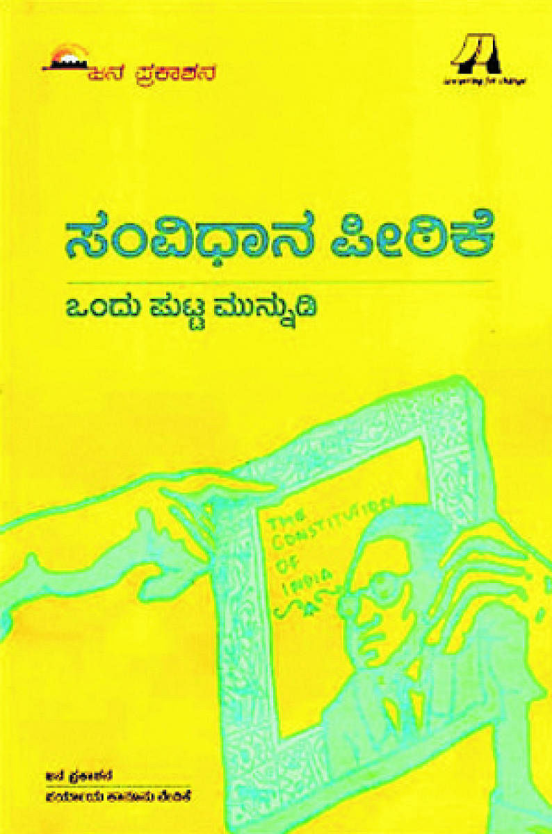 ಸಂವಿಧಾನ ಪೀಠಿಕೆ –ಒಂದು ಪುಟ್ಟ ಮುನ್ನುಡಿ