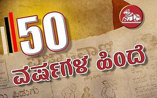 50 ವರ್ಷಗಳ ಹಿಂದೆ