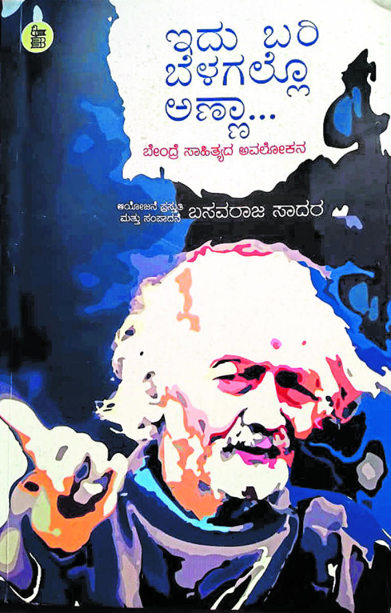 ಇದು ಬರಿ ಬೆಳಗಲ್ಲೊ ಅಣ್ಣಾ...