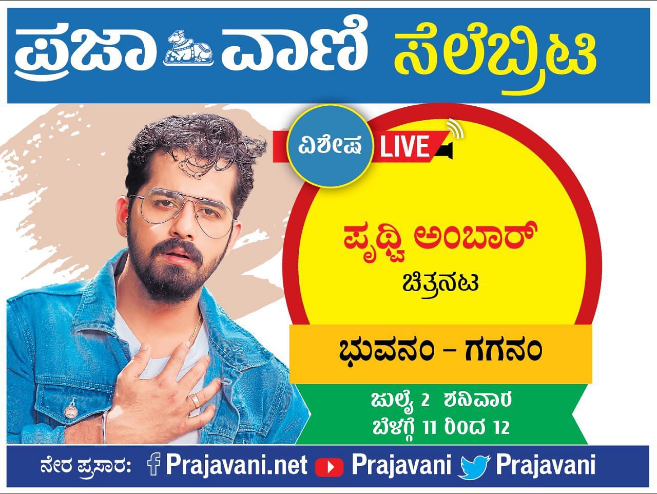 ಸೆಲೆಬ್ರಿಟಿ Live