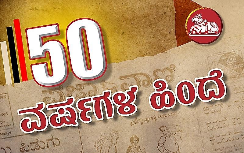 ಪ್ರಜಾವಾಣಿಯಲ್ಲಿ 50 ವರ್ಷಗಳ ಹಿಂದೆ: ಶುಕ್ರವಾರ, 25-08-1972