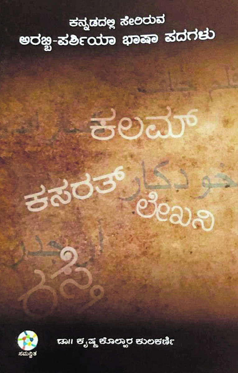 ಅರಬ್ಬಿ–ಪರ್ಶಿಯಾ ಭಾಷಾ ಪದಗಳು