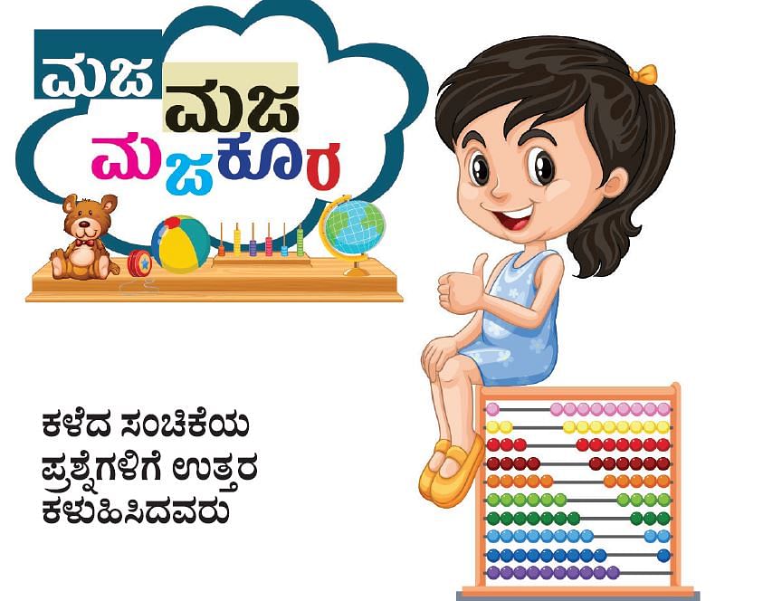 ಮಜ ಮಜ ಮಜಕೂರ ಸರಿ ಉತ್ತರ ಕಳಿಸಿದ ಪುಟಾಣಿಗಳು