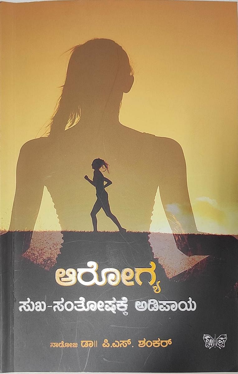 ಆರೋಗ್ಯ – ಸುಖ ಸಂತೋಷಕ್ಕೆ ಅಡಿಪಾಯ ಪುಸ್ತಕದ ಮುಖಪುಟ