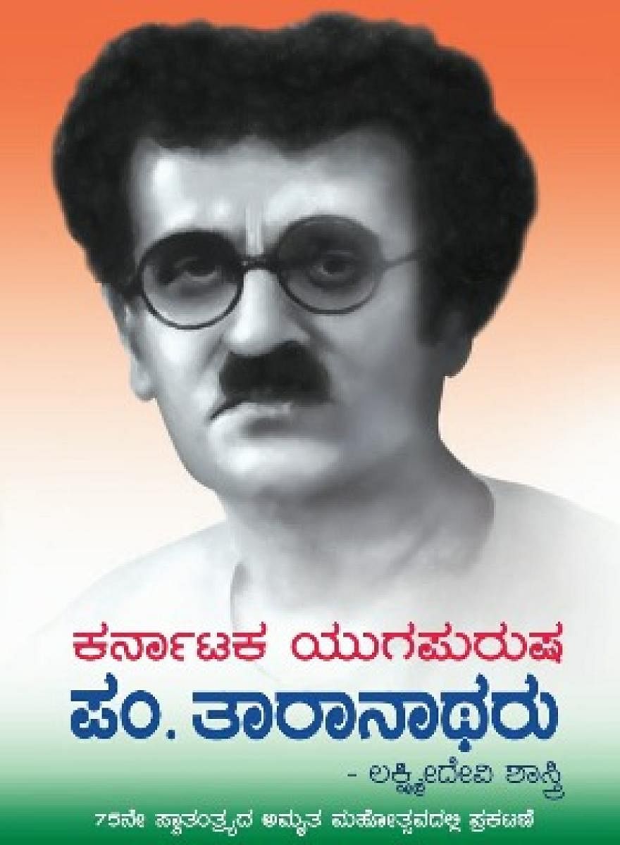 ಕರ್ನಾಟಕ ಯುಗಪುರುಷ ಪಂ. ತಾರಾನಾಥರು ಕೃತಿ