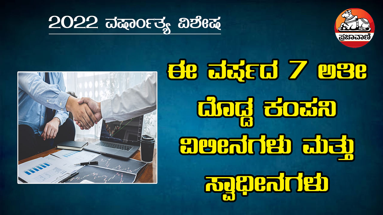 ಈ ವರ್ಷದ 7 ಅತೀ ದೊಡ್ಡ ಕಂಪನಿ ವಿಲೀನಗಳು ಮತ್ತು ಸ್ವಾಧೀನಗಳು