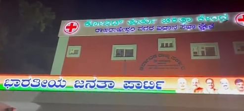 ರಾಜರಾಜೇಶ್ವರಿನಗರದಲ್ಲಿರುವ ಕೋವಿಡ್ ಮಲ್ಟಿ ಸ್ಪೆಷಾಲಿಟಿ ಆಸ್ಪತ್ರೆ