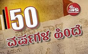 ಪ್ರಜಾವಾಣಿಯಲ್ಲಿ 50 ವರ್ಷಗಳ ಹಿಂದೆ:ಶುಕ್ರವಾರ, 5–1–1973