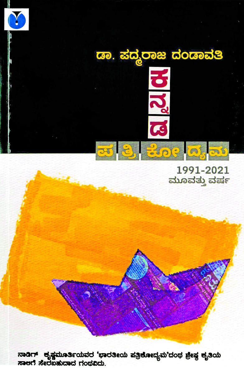 ಕನ್ನಡ ಪತ್ರಿಕೋದ್ಯಮ ಕೃತಿಯ ಮುಖಪುಟ