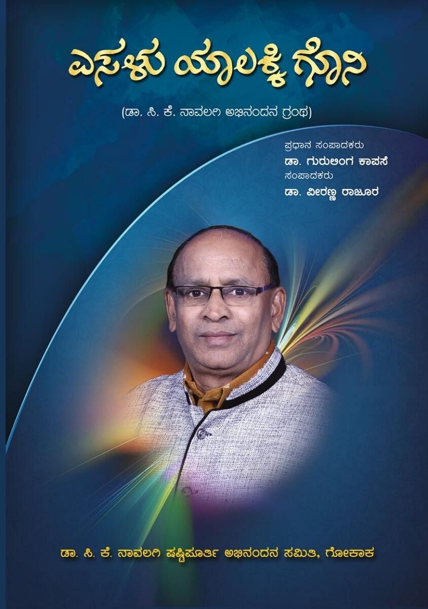 ಸಿ.ಕೆ.ನಾವಲಗಿ ಅವರ ‘ಎಸಳು ಯಾಲಕ್ಕಿ ಗೊನಿ’ ಅಭಿನಂದನಾ ಗ್ರಂಥ