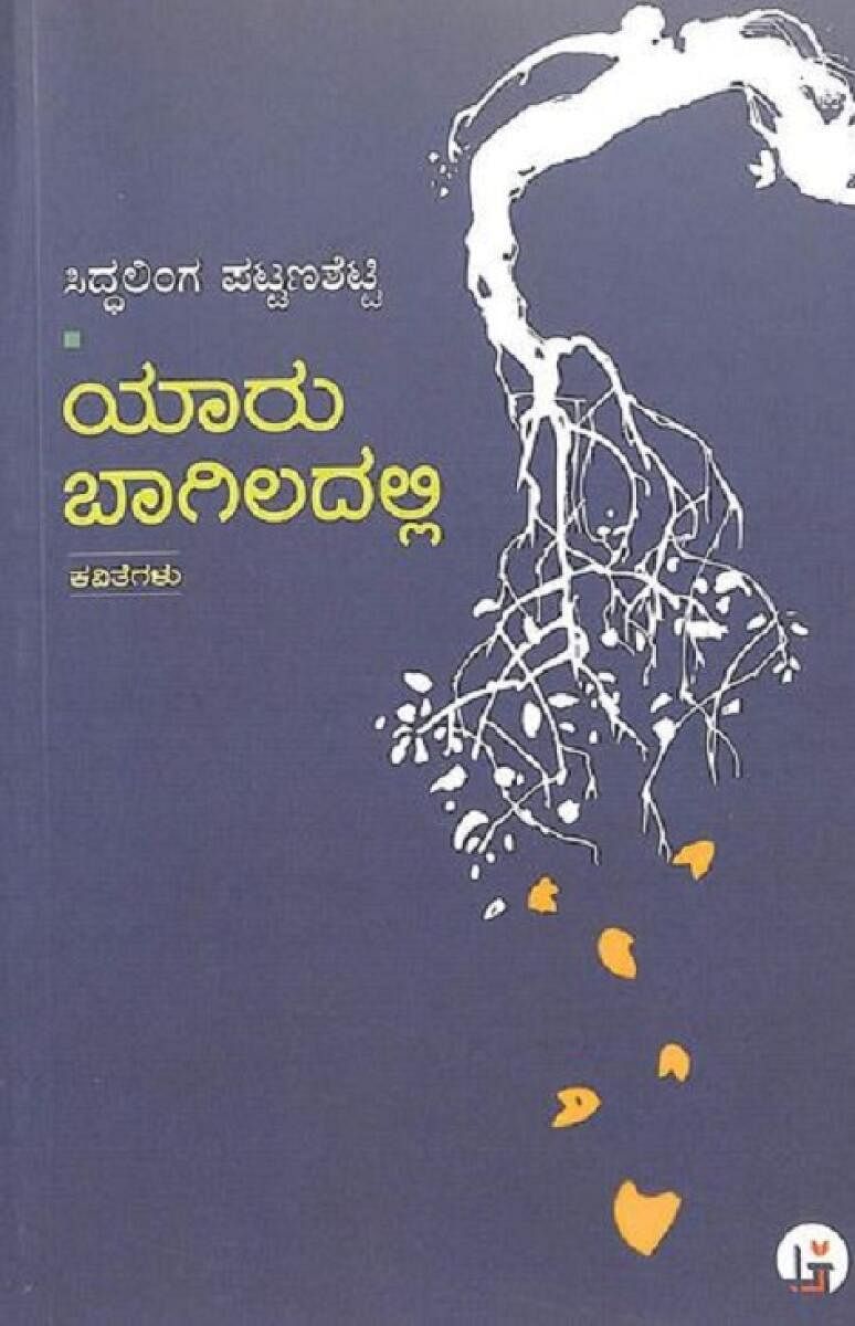 ಯಾರು ಬಾಗಿಲದಲ್ಲಿ – ಮುಖಪುಟ